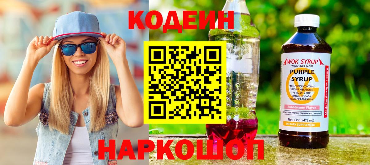 Кодеиновый сироп Lean напиток Lean (лин) Псков
