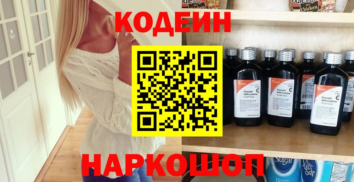 Кодеин Purple Drank  Кодеиновый сироп Lean напиток Lean (лин)  Вход с VPN  Псков 
